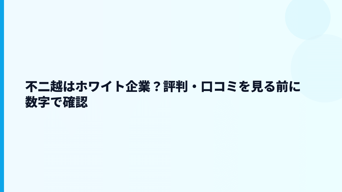 不二越はホワイト企業？評判・口コミを見る前に数字で確認
