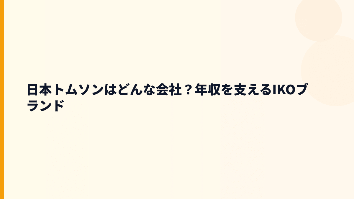 日本トムソンはどんな会社？年収を支えるIKOブランド