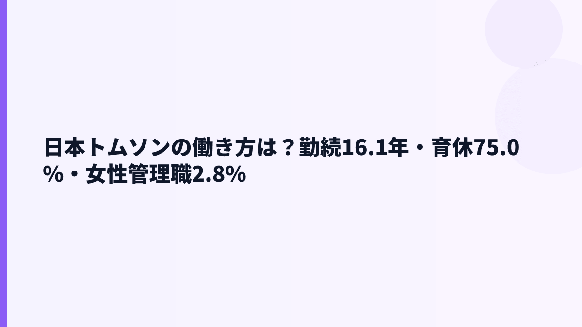 日本トムソンの働き方は？勤続16.1年・育休75.0%・女性管理職2.8%