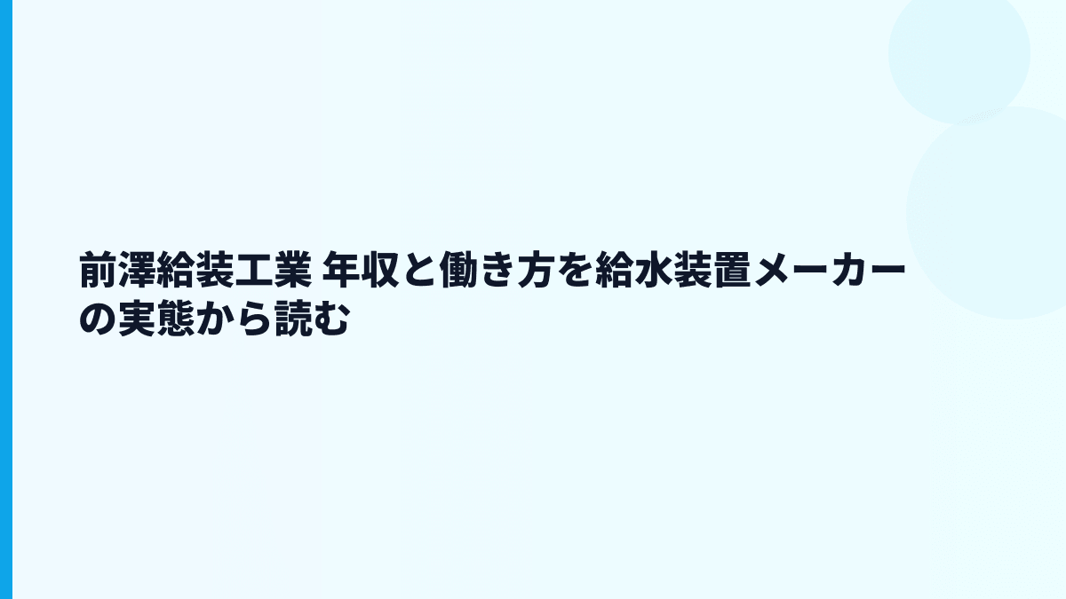 前澤給装工業 年収と働き方を給水装置メーカーの実態から読む