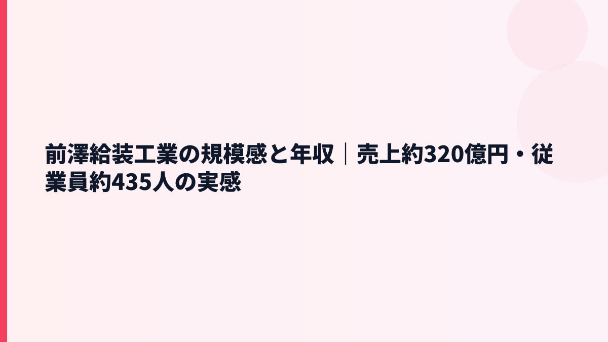 前澤給装工業の規模感と年収｜売上約320億円・従業員約435人の実感