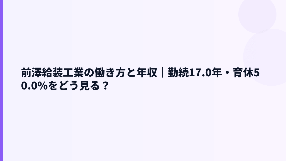 前澤給装工業の働き方と年収｜勤続17.0年・育休50.0%をどう見る？