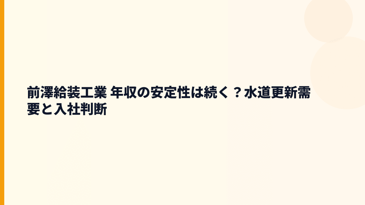 前澤給装工業 年収の安定性は続く？水道更新需要と入社判断