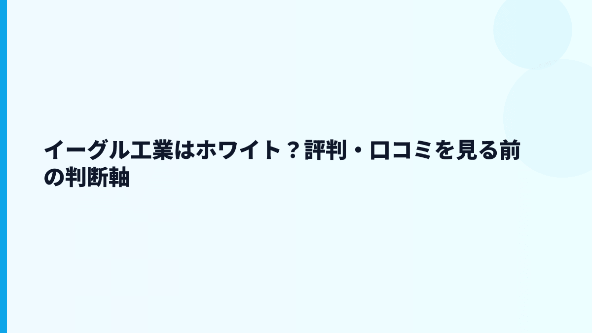 イーグル工業はホワイト？評判・口コミを見る前の判断軸