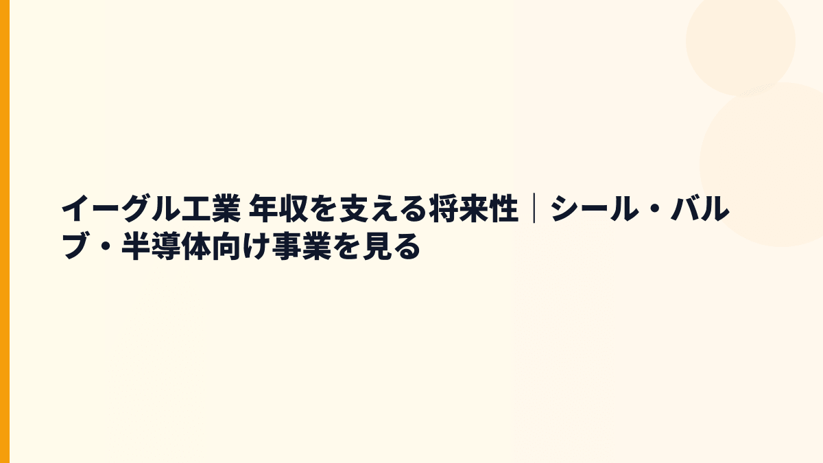 イーグル工業 年収を支える将来性｜シール・バルブ・半導体向け事業を見る