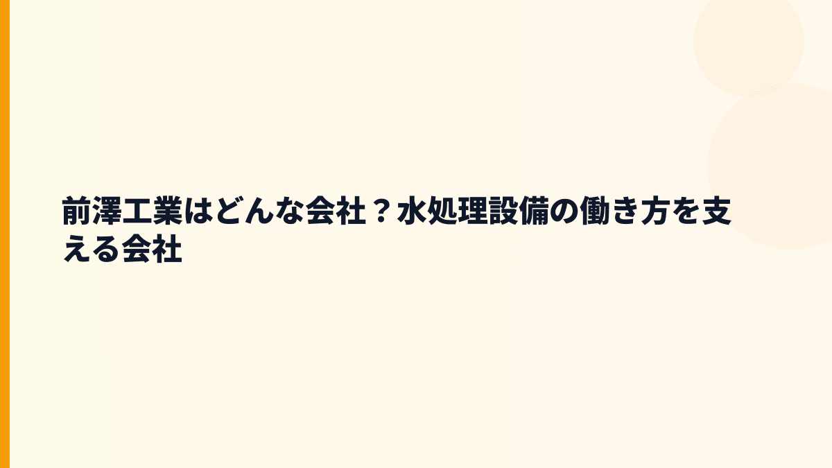 前澤工業はどんな会社？水処理設備の働き方を支える会社