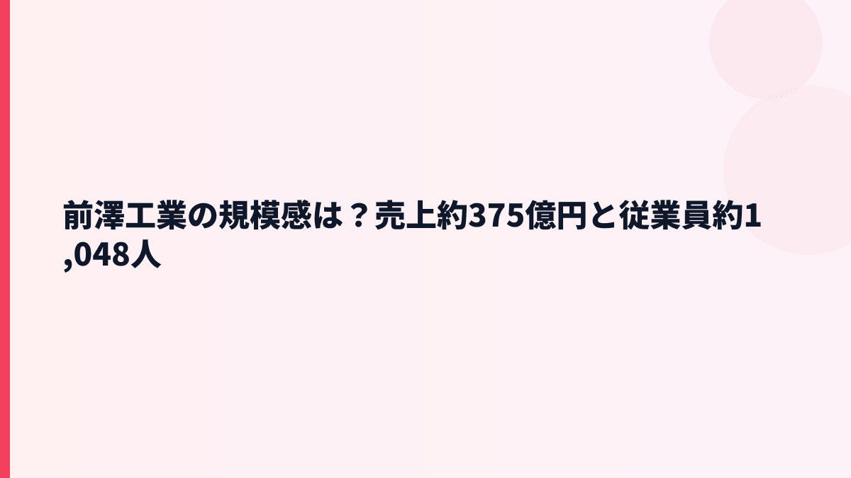 前澤工業の規模感は？売上約375億円と従業員約1,048人