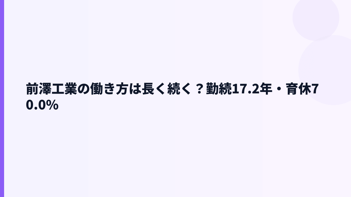 前澤工業の働き方は長く続く？勤続17.2年・育休70.0%