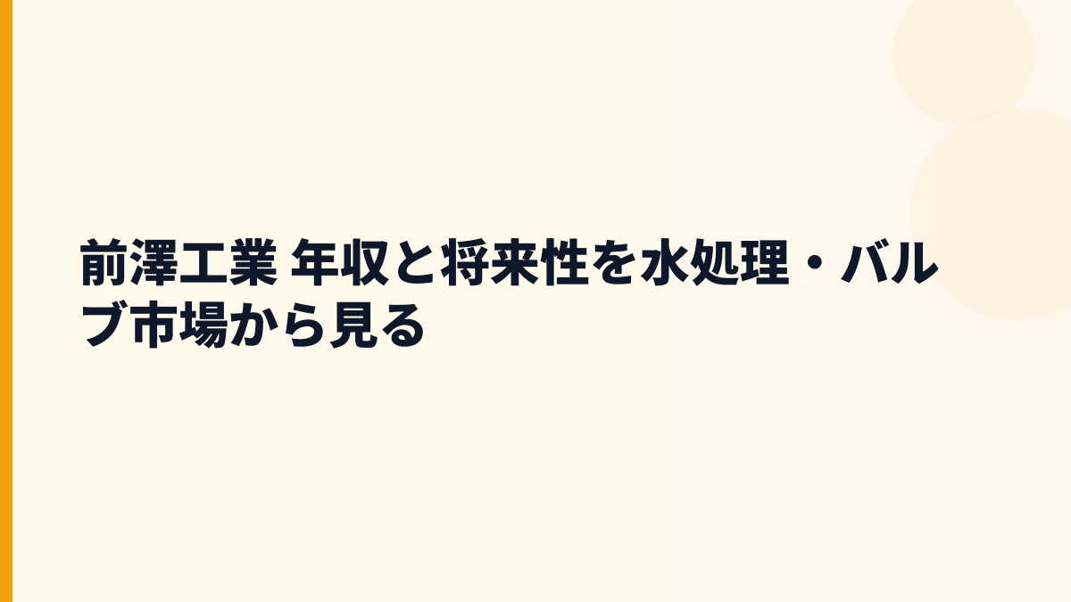 前澤工業 年収と将来性を水処理・バルブ市場から見る