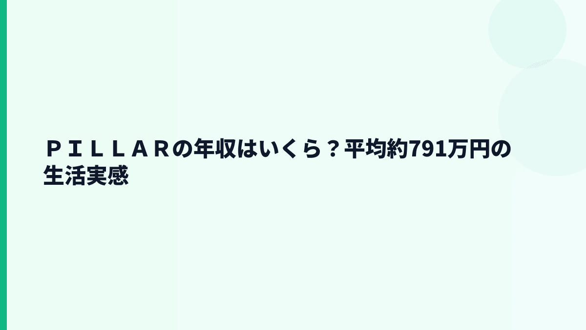 ＰＩＬＬＡＲの年収はいくら？平均約791万円の生活実感