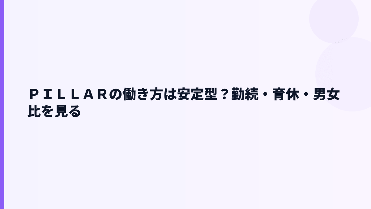 ＰＩＬＬＡＲの働き方は安定型？勤続・育休・男女比を見る