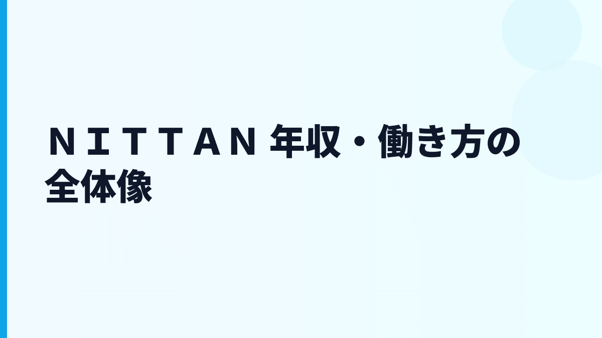 ＮＩＴＴＡＮ 年収・働き方の全体像