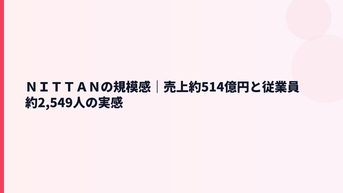ＮＩＴＴＡＮの規模感｜売上約514億円と従業員約2,549人の実感