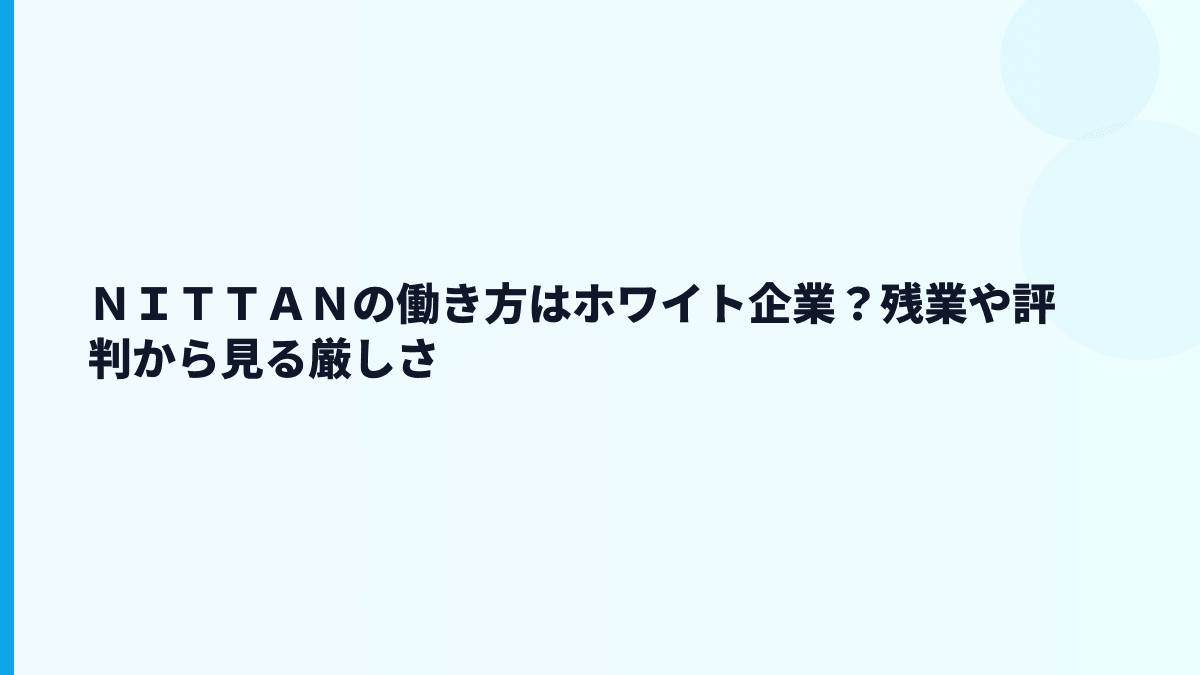 ＮＩＴＴＡＮの働き方はホワイト企業？残業や評判から見る厳しさ