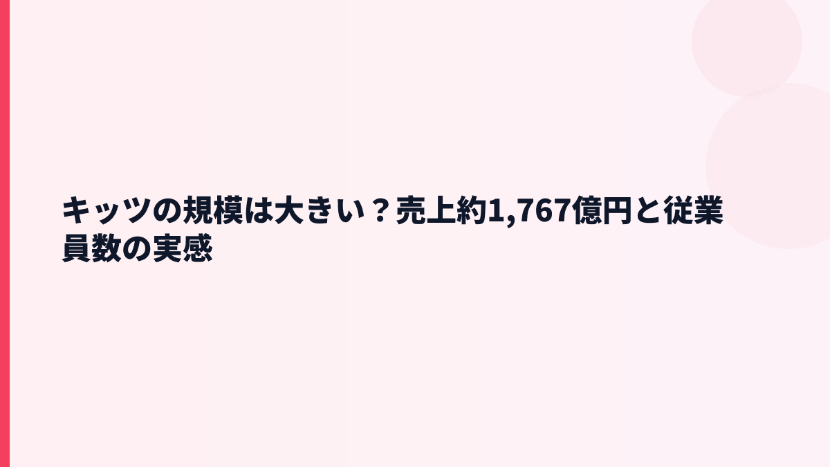 キッツの規模は大きい？売上約1,767億円と従業員数の実感