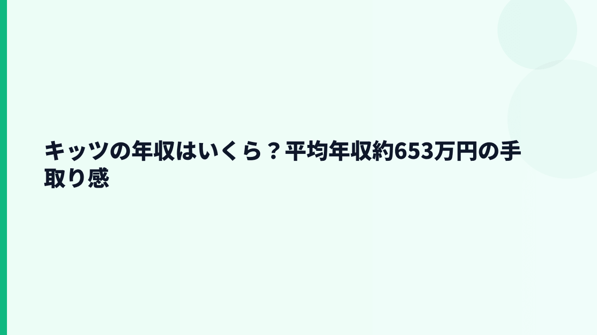 キッツの年収はいくら？平均年収約653万円の手取り感