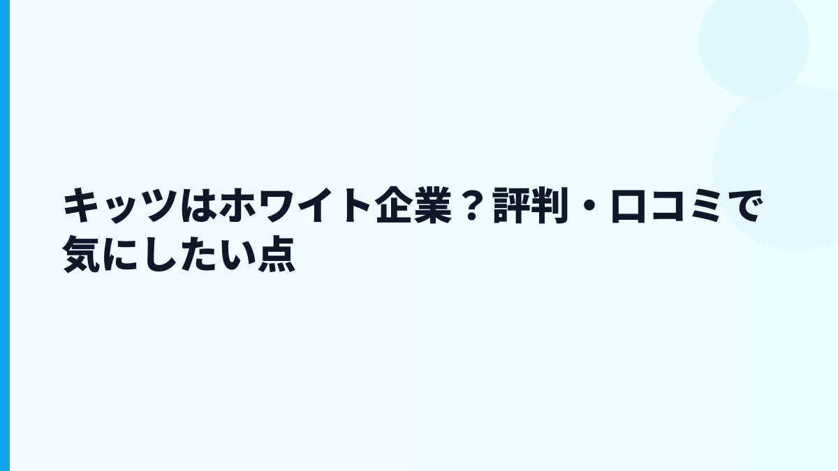 キッツはホワイト企業？評判・口コミで気にしたい点