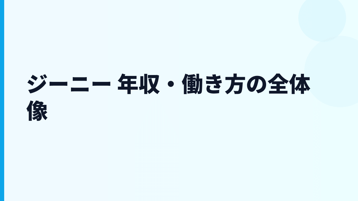 ジーニー 年収はなぜこの水準？給料・勤続・働き方を読む