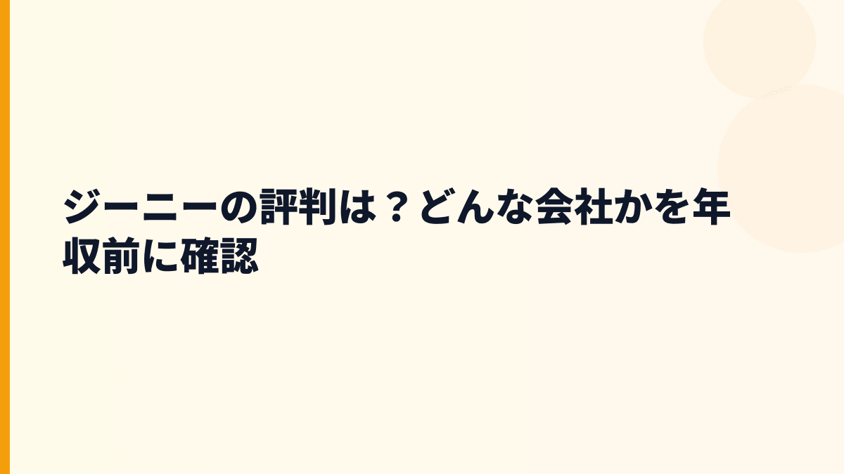 ジーニーはどんな会社？年収を見る前に事業を理解する