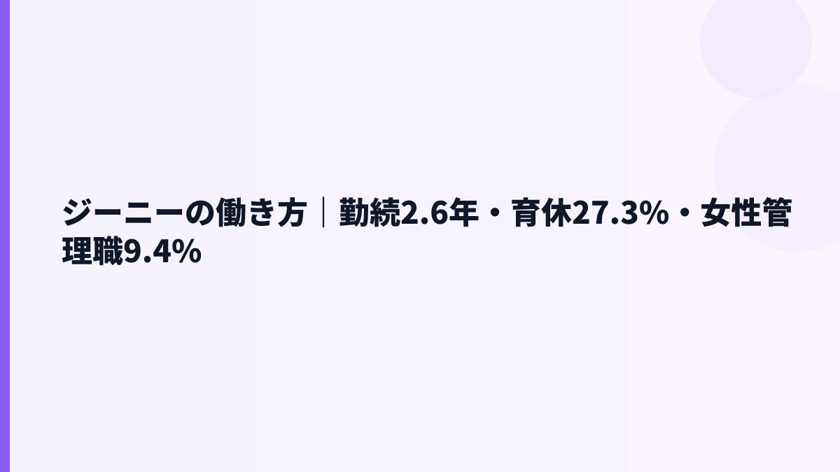 ジーニーの働き方と育休｜勤続2.6年・男性育休27.3%