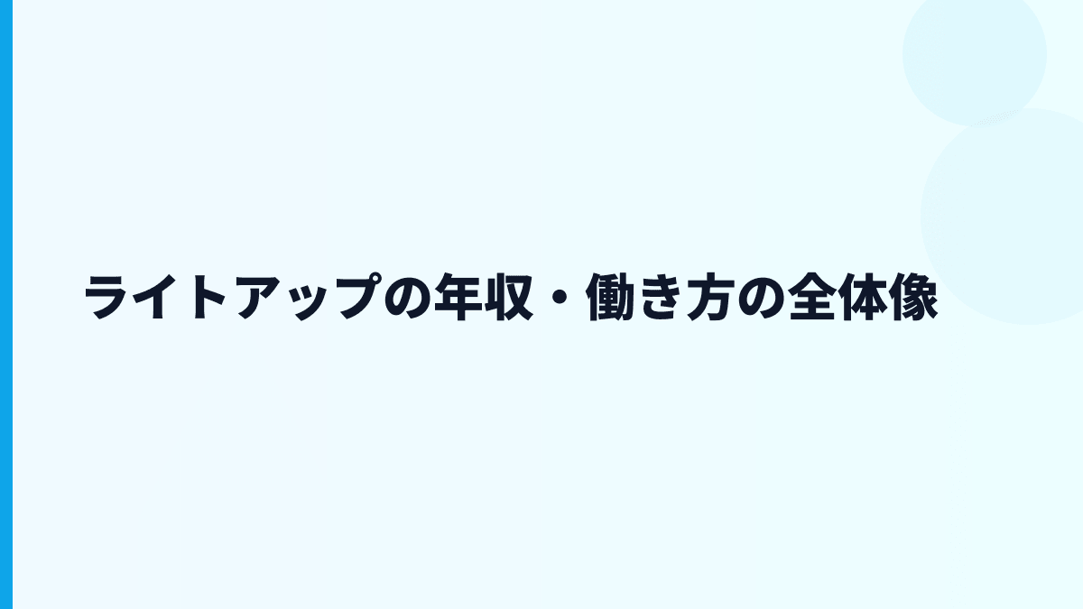ライトアップ 年収はなぜ約460万円？給料・働き方・評判を読む