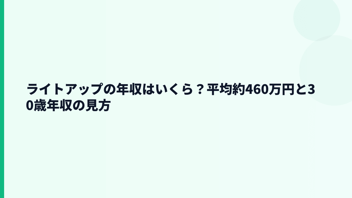 ライトアップの年収はいくら？平均約460万円の給料感