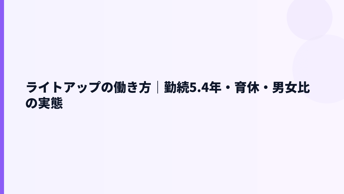 ライトアップの働き方は定着しやすい？勤続5.4年と育休情報