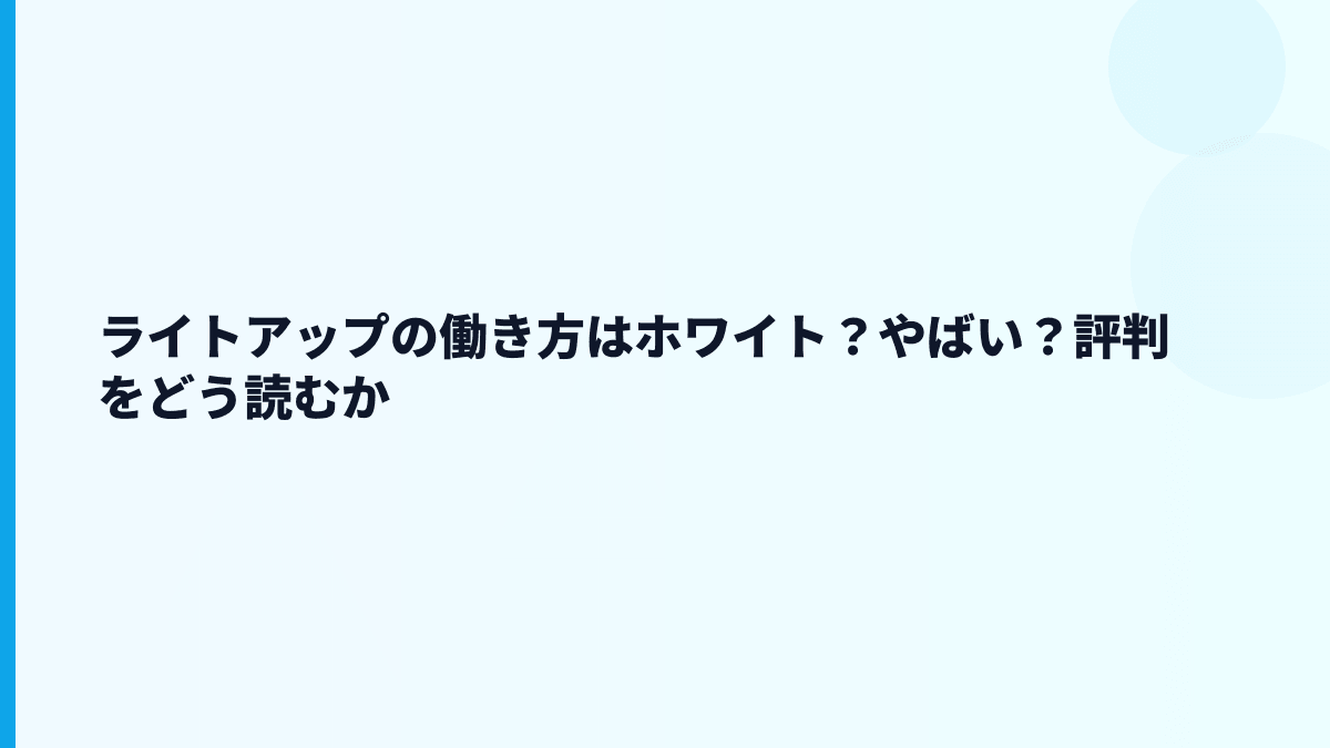 ライトアップの評判はホワイト？やばい？数字から見る働き方