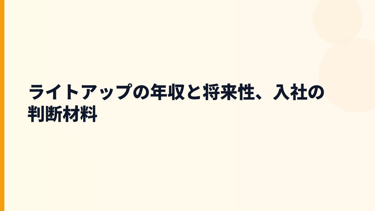ライトアップ 年収と将来性｜Jシステム・Jコンサルの伸びしろ