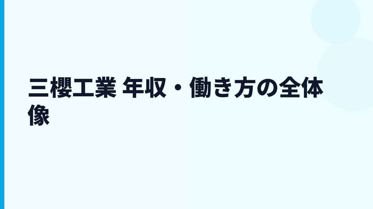 三櫻工業 年収・働き方の全体像