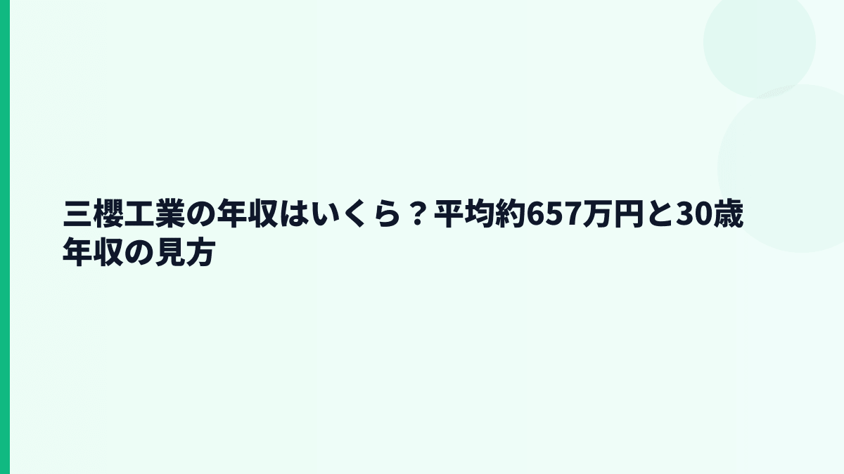 三櫻工業の年収はいくら？平均約657万円と30歳年収の見方