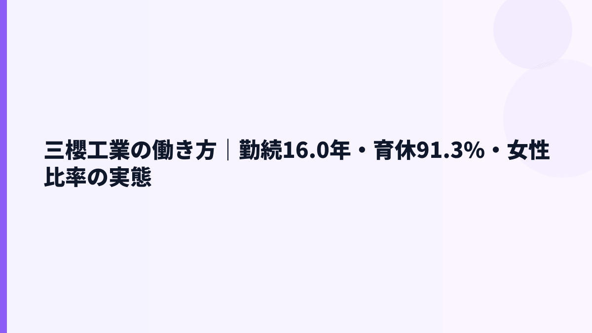 三櫻工業の働き方｜勤続16.0年・育休91.3%・女性比率の実態