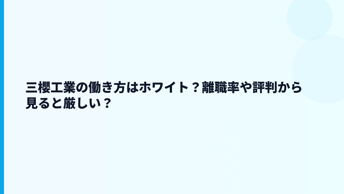 三櫻工業の働き方はホワイト？離職率や評判から見ると厳しい？