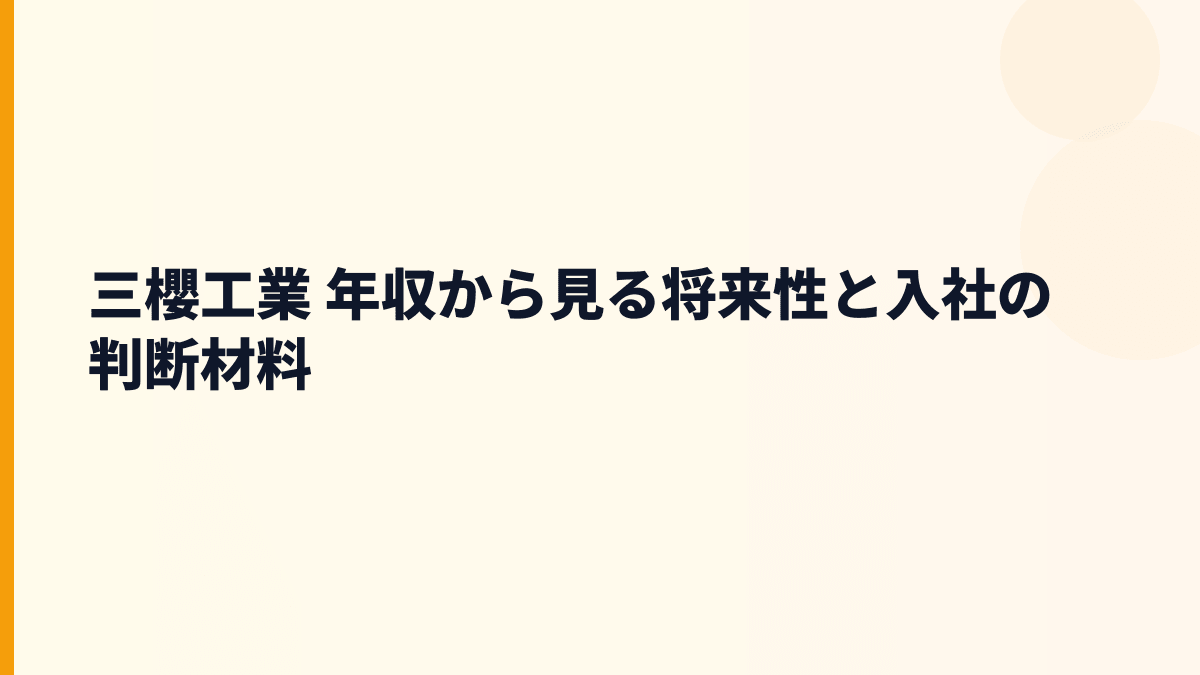 三櫻工業 年収から見る将来性と入社の判断材料
