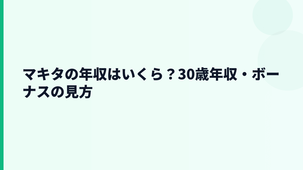 マキタの年収はいくら？30歳年収・ボーナスの見方