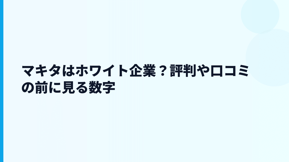 マキタはホワイト企業？評判や口コミの前に見る数字