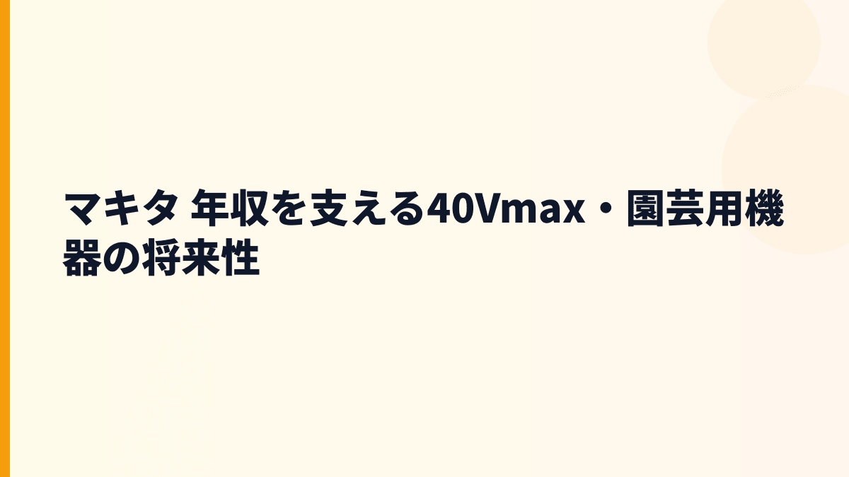マキタ 年収を支える40Vmax・園芸用機器の将来性