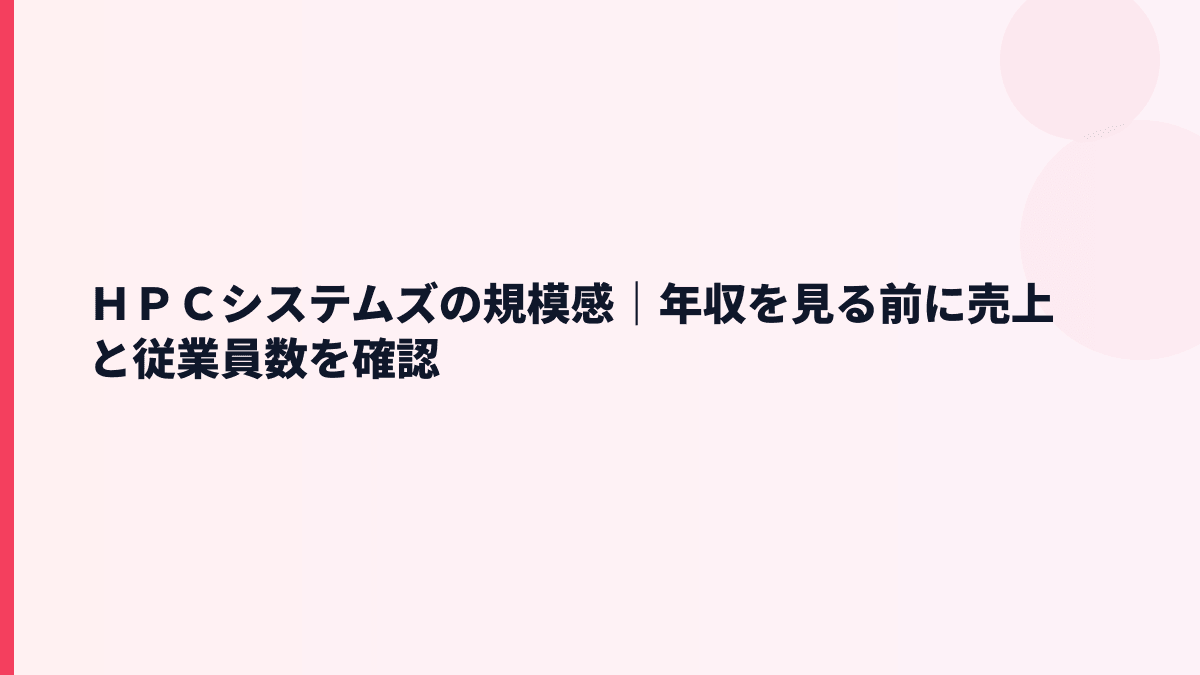ＨＰＣシステムズの規模感と評判｜売上約71億円・従業員約123人
