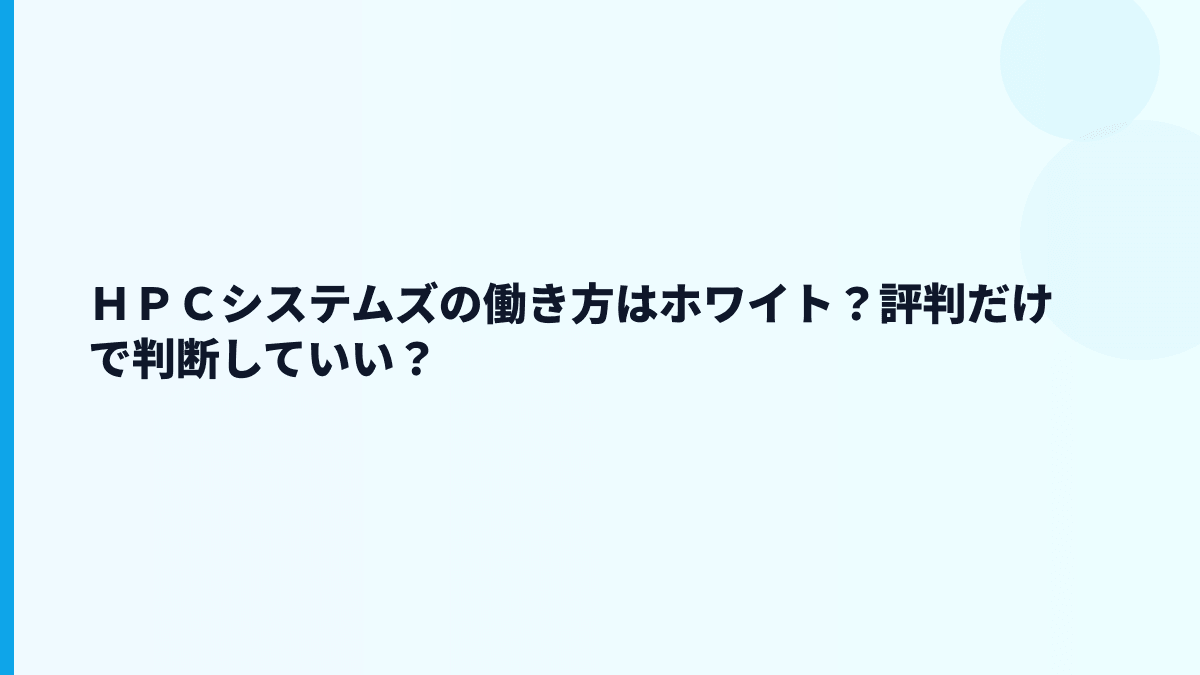 ＨＰＣシステムズの評判は「ホワイト」？データから読む働き方