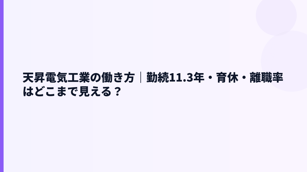 天昇電気工業の働き方｜勤続11.3年・育休・離職率はどこまで見える？