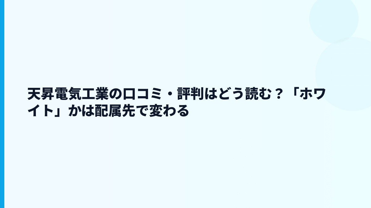 天昇電気工業の口コミ・評判はどう読む？「ホワイト」かは配属先で変わる
