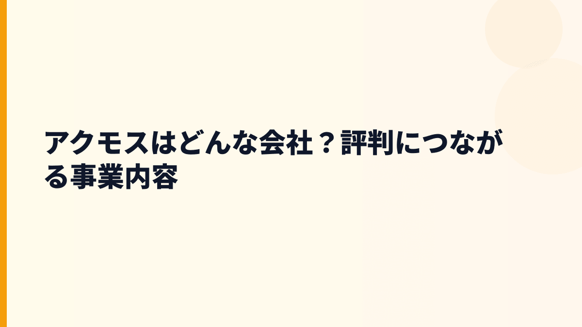 アクモスはどんな会社？評判につながる事業内容