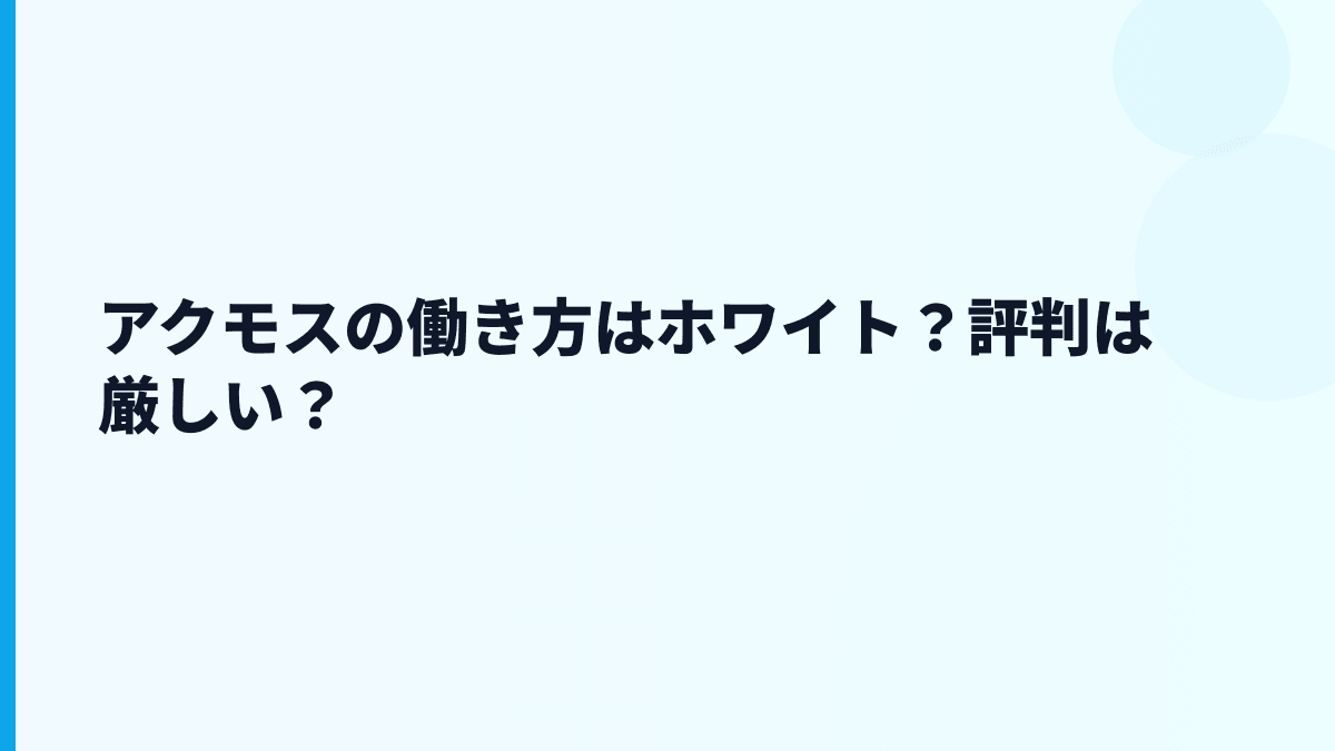 アクモスの働き方はホワイト？評判は厳しい？