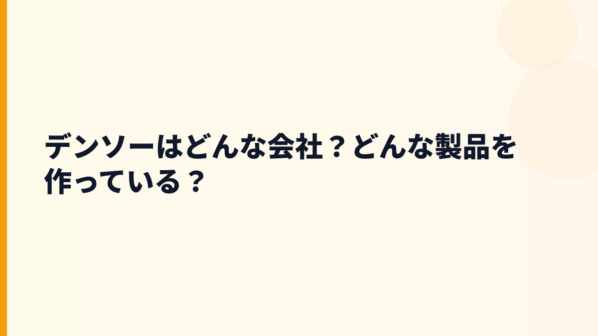 デンソーはどんな会社？どんな製品を作っている？