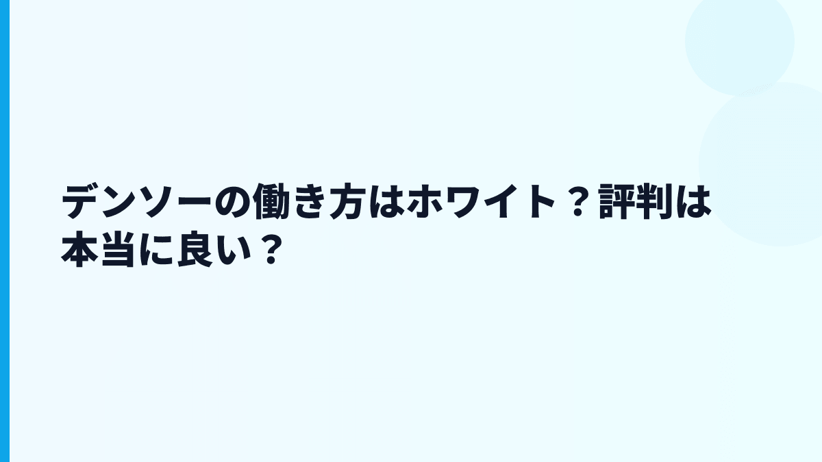 デンソーの働き方はホワイト？評判は本当に良い？
