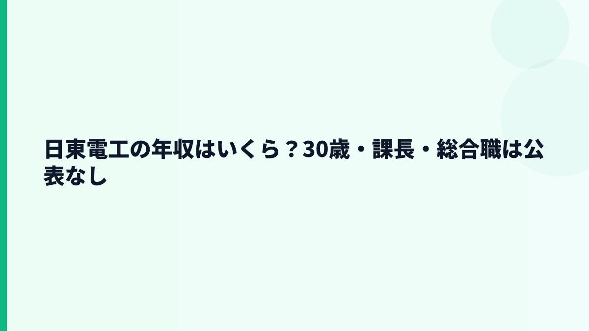 日東電工の年収はいくら？30歳・課長・総合職は公表なし