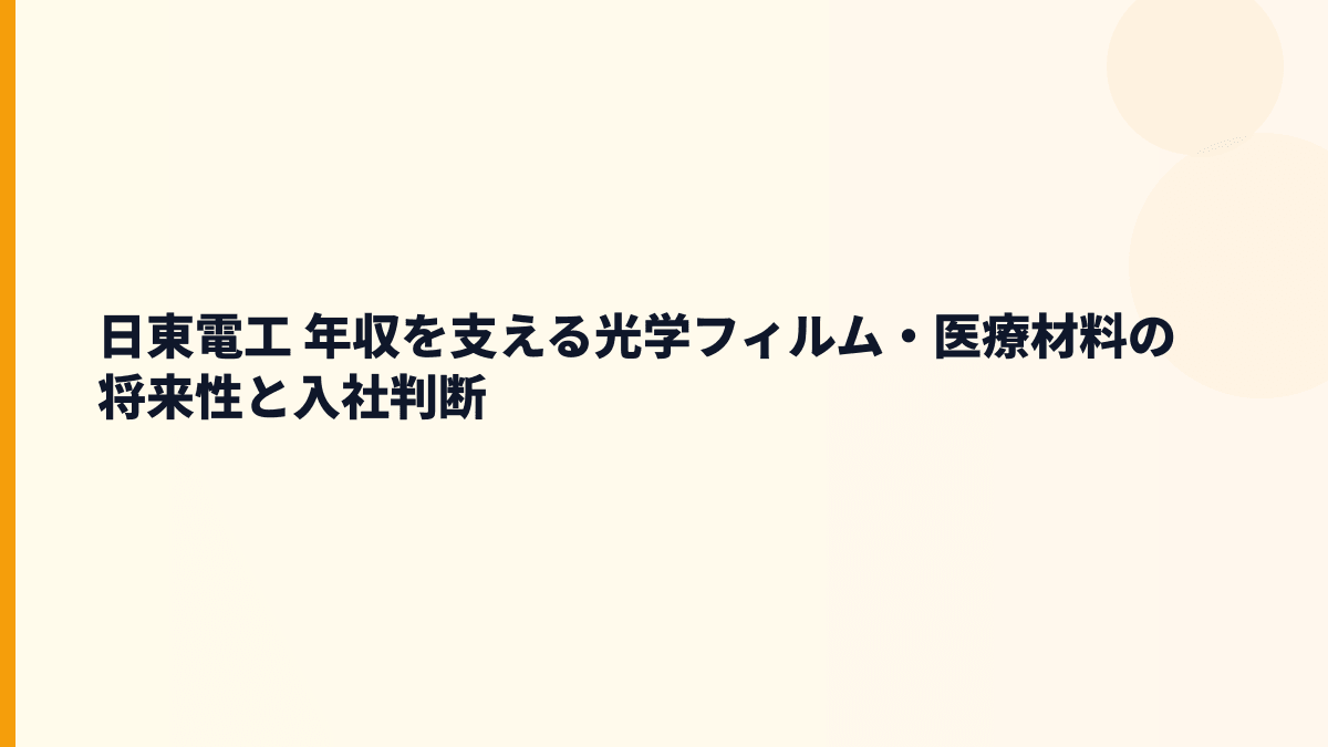 日東電工 年収を支える光学フィルム・医療材料の将来性と入社判断