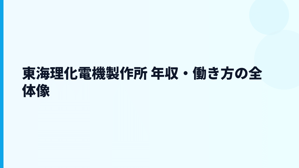 東海理化電機製作所 年収・働き方の全体像