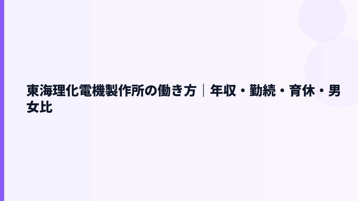 東海理化電機製作所の働き方｜年収・勤続・育休・男女比