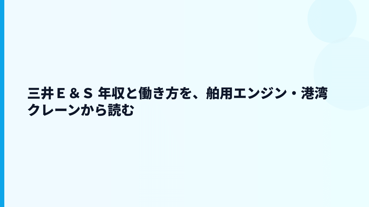 三井Ｅ＆Ｓ 年収と働き方を、舶用エンジン・港湾クレーンから読む